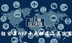 区块链交易APP十大排名及其使用指南