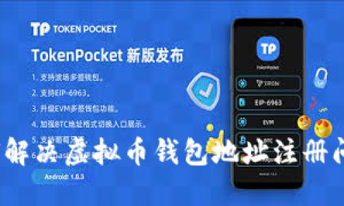 如何解决虚拟币钱包地址注册问题？