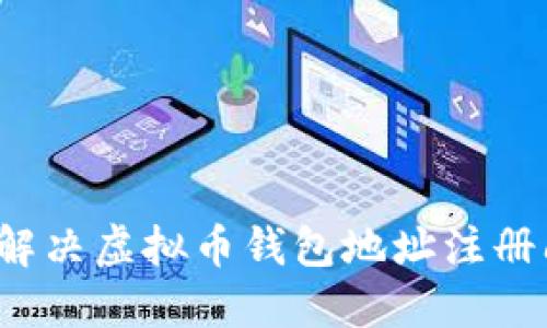 如何解决虚拟币钱包地址注册问题？