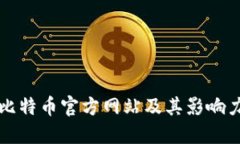 中国比特币官方网站及其影响力探讨