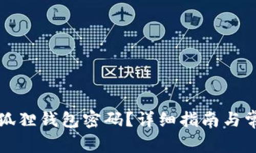如何找回小狐狸钱包密码？详细指南与常见问题解答