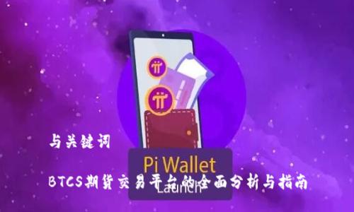 与关键词

BTCS期货交易平台的全面分析与指南