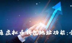 如何开通虚拟币钱包地址功能：全面指南