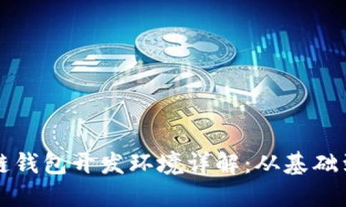 区块链钱包开发环境详解：从基础到实战