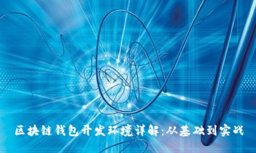 区块链钱包开发环境详解：从基础到实战