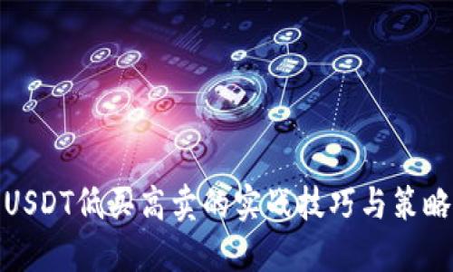 USDT低买高卖的实战技巧与策略