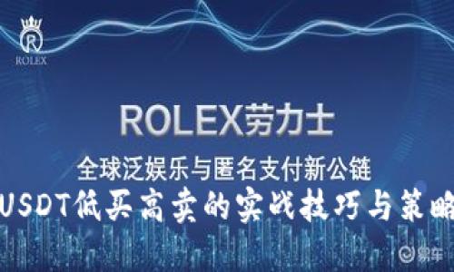 USDT低买高卖的实战技巧与策略