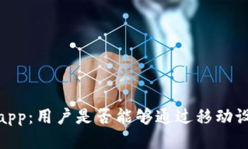 BitMEX手机app：用户是否能够通过移动设备进行交易？