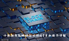 小狐狸钱包地址怎么修改？手机操作详解