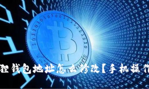 小狐狸钱包地址怎么修改？手机操作详解