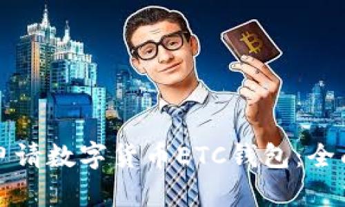 如何申请数字货币ETC钱包：全面指南