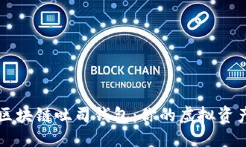 与关键词

全面解析区块链吐司钱包：你的虚拟资产管理助手