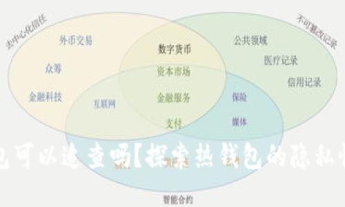 区块链热钱包可以追查吗？探索热钱包的隐私性与可追溯性