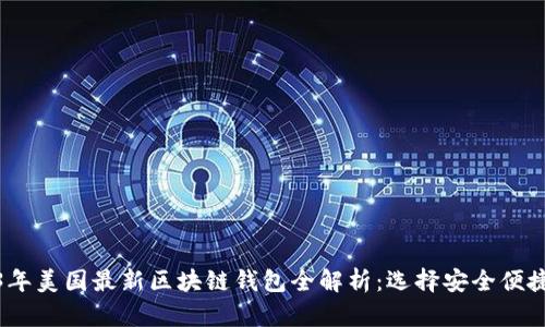 : 2023年美国最新区块链钱包全解析：选择安全便捷的钱包