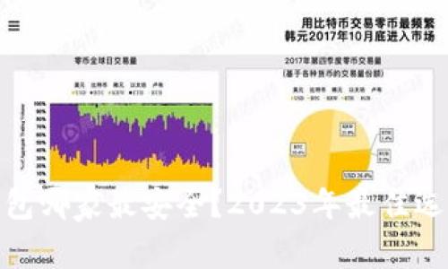 数字币钱包哪家最安全？2023年最佳选择与评测