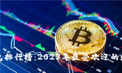 全球数字钱包排行榜：2023年最受欢迎的数字钱包盘点