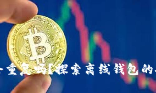 区块链离线钱包会重复吗？探索离线钱包的安全性与使用技巧