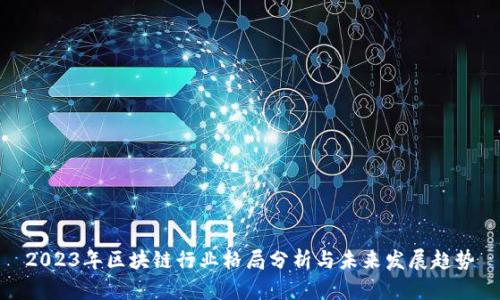 2023年区块链行业格局分析与未来发展趋势