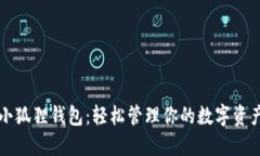 小狐狸钱包：轻松管理你的数字资产