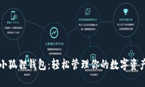 小狐狸钱包：轻松管理你的数字资产