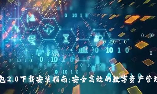 IM钱包2.0下载安装指南：安全高效的数字资产管理工具