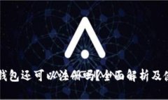 区块链钱包还可以注册吗？全面解析及使用指南