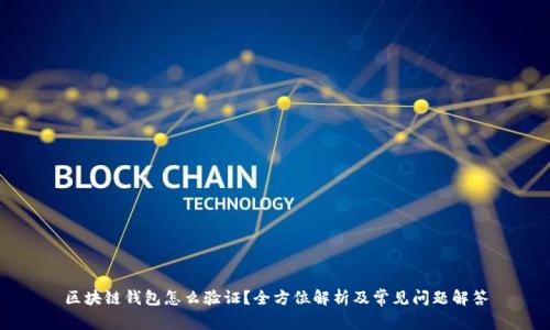 区块链钱包怎么验证？全方位解析及常见问题解答