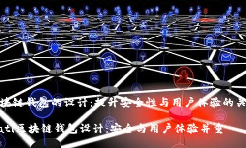 区块链钱包的设计：提升安全性与用户体验的关键

biati区块链钱包设计：安全与用户体验并重