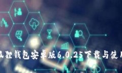 : 小狐狸钱包安卓版6.0.25下载与使用指南