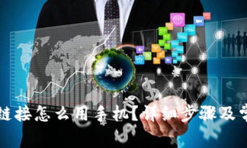 比特派下载链接怎么用手机？详细步骤及常见问题解答
