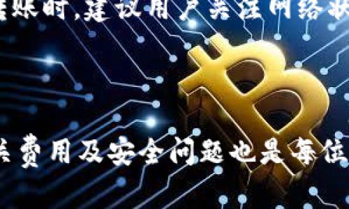 思考一个和

  以太坊区块链钱包是什么？详解其功能与使用方法/  

相关的关键词

 guanjianci 以太坊钱包, 区块链技术, 钱包类型, 数字资产, 以太坊安全/ guanjianci 

正文

在当今数字货币迅速发展的时代，以太坊作为一个开创性的区块链平台，正在吸引越来越多的用户与开发者。而相应的，以太坊钱包的出现，使得用户可以更加方便地管理和交易以太坊及其衍生的代币。那么，以太坊区块链钱包究竟是什么？它有哪些功能？我们在使用它时需要注意哪些问题？本文将详细探讨这些问题，以帮助您更好地理解和使用以太坊钱包。

一、以太坊区块链钱包的定义
以太坊区块链钱包是一个数字工具，允许用户存储、管理和交易以太坊（ETH）以及基于以太坊网络的代币，如ERC-20等。不同于传统意义上的钱包，以太坊钱包并不存储真实的以太坊“硬币”，而是存储用户的私钥和公钥。私钥是用户访问其以太坊账户的凭证，而公钥则是其他人向用户发送以太坊或代币的地址。

以太坊钱包主要分为冷热钱包两种类型。热钱包是指持续在线的数字钱包，使用方便，但因网络连接而易受到攻击；冷钱包是指离线存储的数字钱包，虽然使用起来不那么方便，但安全性更高。

二、以太坊钱包的功能
以太坊钱包的主要功能包括但不限于：
ul
    li存储以太坊和代币：用户可以存储以太坊及其相关的ERC-20代币，为资产管理提供便利。/li
    li发送和接收交易：用户可以通过钱包轻松发送和接收ETH及代币，只需输入对方的地址即可完成交易。/li
    li管理智能合约：以太坊钱包不仅支持普通的转账操作，还可以执行和交互智能合约。/li
    li查看账户余额和交易记录：用户可以实时查看其以太坊账户的余额和交易历史，方便追踪资产变动。/li
    li安全性：通过设置密码、双重身份验证等方式，以太坊钱包为用户提供了一定的安全保障。/li
/ul

三、以太坊钱包的使用方法
使用以太坊钱包并不复杂，以下是基本使用步骤：

ol
    li选择适合的以太坊钱包：根据自己的需求选择热钱包或冷钱包。热钱包适合频繁交易，冷钱包更适合长期保存资产。/li
    li注册并生成钱包地址：如果您选择的是在线热钱包，需通过电子邮件注册并创建钱包账户，系统会自动为您生成钱包地址。/li
    li备份私钥：创建钱包后，务必记录私钥，并将其妥善保管，切勿泄漏给他人。/li
    li充值以太坊：通过交易所（如Coinbase、Binance等）将ETH充值入您的钱包，应确保将提现地址正确无误。/li
    li发送和接收以太坊：在钱包中输入接收地址和金额，确认交易后发送。同时您也可以通过自己的钱包地址接收他人发送的ETH。/li
/ol

使用以太坊钱包时，还应该定期更新您的钱包软件，保持安全，避免被黑客攻击。

四、常见问题解答

问题一：以太坊钱包和其他数字货币钱包有何区别？
以太坊钱包和其他数字货币钱包的主要区别在于支持的币种和功能。以太坊钱包专门针对以太坊及其衍生代币，而其他数字货币钱包可能支持比特币、莱特币等多种不同数字货币。

此外，以太坊钱包独有的智能合约功能也是其他钱包所不具备的。通过以太坊钱包，用户可以与各种去中心化应用（DApps）进行交互，而一些传统数字货币钱包则无法支持这类操作。

在安全性方面，所有数字货币钱包均有其安全隐患，但由于以太坊网络的复杂性和不断增加的应用，这使得以太坊钱包在安全保护上有着更多的挑战。因此，用户在选择以太坊钱包时需额外关注其安全性和声誉。

问题二：如何确保以太坊钱包的安全性？
确保以太坊钱包安全的关键在于私钥的保护和安全交易习惯的养成。

ul
    li绝对保密私钥：私钥是管理以太坊资产的唯一途径，切勿将其透露给他人，且要定期备份。/li
    li选择知名钱包：选择那些口碑较好且经过安全审核的钱包，尽量避免使用不明来源的钱包应用。/li
    li启用双重身份验证：如果钱包提供双重身份验证等安全设置，请务必开启，这样可进一步提高账户安全性。/li
    li保持软件更新：定期更新钱包软件及设备操作系统，确保最新的安全防护措施到位。/li
    li避免公共网络：尽量避免在公共Wi-Fi环境下进行大额交易，以减少被黑的风险。/li
/ul

通过以上措施，用户可以显著降低以太坊钱包被盗或攻击的风险，从而安全地管理自己的数字资产。

问题三：如何选择适合的以太坊钱包？
选择适合的以太坊钱包时，可以从以下几个方面进行考虑：

ul
    li使用频率：如果您是频繁交易用户，可以选择热钱包，方便快速交易；如果长时间不交易可以选择冷钱包，安全性更高。/li
    li用户界面：界面友好的钱包可以提高用户体验，方便进行操作。/li
    li安全性：选择提供多重身份验证、私钥加密的钱包，避免安全风险。/li
    li社区评价：查看其他用户的评价和反馈，选择那些受大家认可的钱包。/li
/ul

通过这些因素的综合考虑，您可以找到最适合自己的以太坊钱包，来管理自己的数字资产。

问题四：以太坊钱包的手续费是什么？
以太坊钱包在进行交易时会产生一定的手续费，这些手续费通常称为“矿工费”。矿工费是向矿工支付的费用，以 incentivize miners 进行交易验证和打包。

矿工费的高低主要取决于以太坊网络的拥堵情况。当网络繁忙时，矿工们会优先处理手续费高的交易，因此在网络高峰期，用户须支付更高的费用才能加快交易确认速度。

大多数以太坊钱包允许用户自行设置手续费，用户可以选择较高的费用以确保交易更快被确认，或选择较低的手续费以节省成本，但这会导致确认时间延长。在进行转账时，建议用户关注网络状态，以合理设置手续费。许多钱包还提供实时参考费率，以帮助用户做出决策。

结论

总的来说，以太坊区块链钱包是管理以太坊及其代币的重要工具。了解其定义、功能以及如何确保安全，能够让用户更好地利用这一数字资产。同时，关注市场动向、相关费用及安全问题也是每位以太坊投资者不可忽视的重要因素。希望本文能够帮助您更全面地了解以太坊钱包，安全有效地实现数字资产的管理和交易。