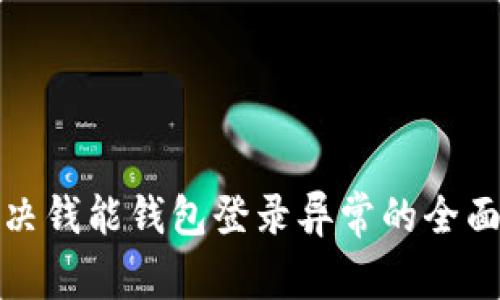 : 解决钱能钱包登录异常的全面指南