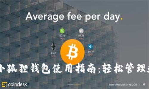 手机版小狐狸钱包使用指南：轻松管理数字资产