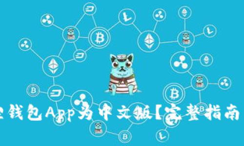 如何设置小狐狸钱包App为中文版？完整指南与常见问题解答