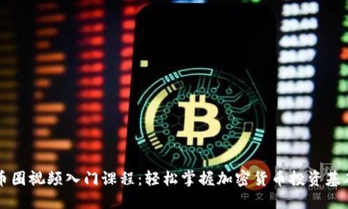 币圈视频入门课程：轻松掌握加密货币投资基础