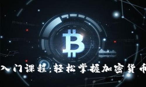 币圈视频入门课程：轻松掌握加密货币投资基础