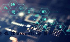 2023年最佳Bitcoin交易所app下载指南