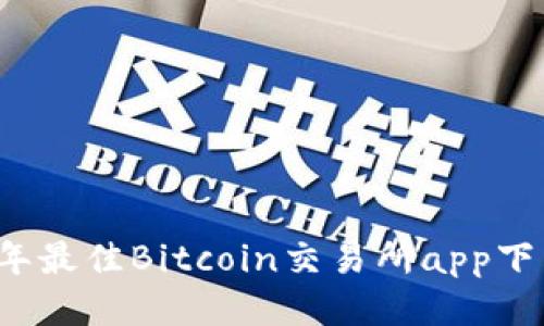 2023年最佳Bitcoin交易所app下载指南
