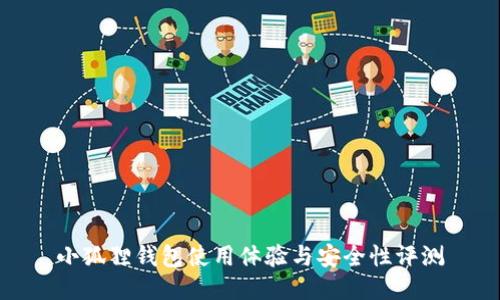 小狐狸钱包使用体验与安全性评测