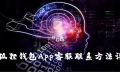 小狐狸钱包App客服联系方法详解