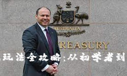 小狐狸钱包游戏玩法全攻略：从初学者到高手的详细教程