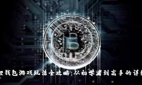 小狐狸钱包游戏玩法全攻略：从初学者到高手的详细教程