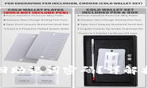 小狐狸钱包如何找回助记词密码？详解找回步骤与注意事项