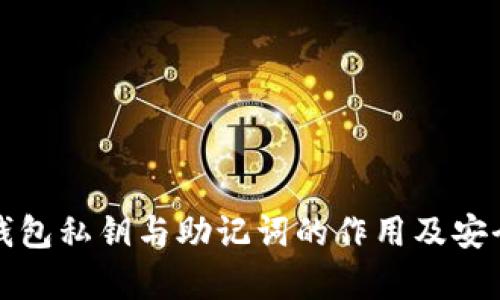小狐狸钱包私钥与助记词的作用及安全性分析