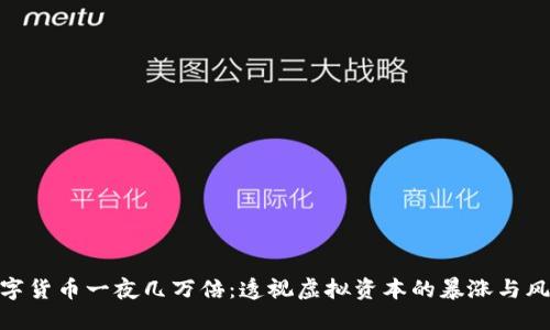 数字货币一夜几万倍：透视虚拟资本的暴涨与风险
