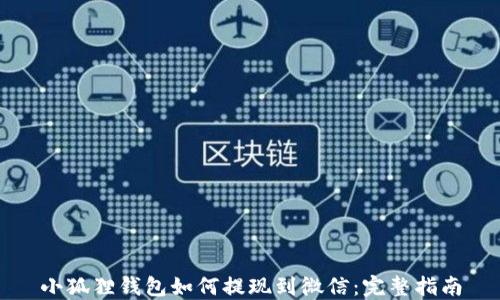 
小狐狸钱包如何提现到微信：完整指南