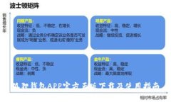 狐狸钱包APP官方正版下载及使用指南