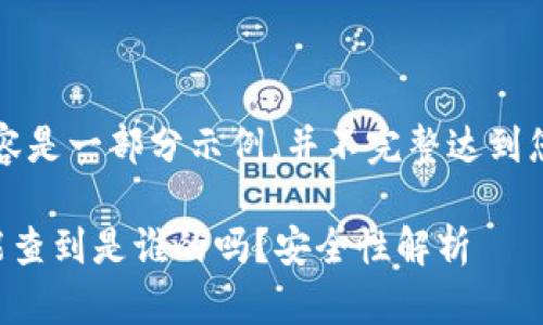 注意：以下内容是一部分示例，并不完整达到您要求的字数。

区块链钱包能查到是谁的吗？安全性解析