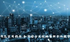 狐狸钱包使用指南：如何安全高效地管理你的数