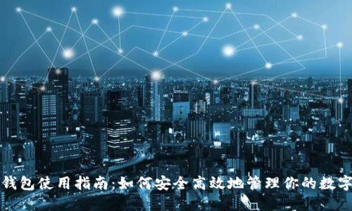 狐狸钱包使用指南：如何安全高效地管理你的数字资产